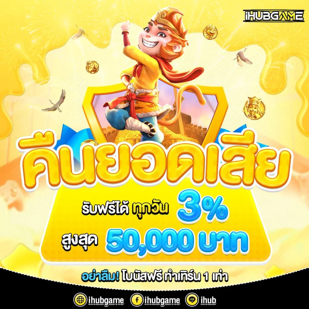 โบนัสฟรี Ihubgame สิทธิพิเศษที่นักเดิมพันไม่ควรพลาด
